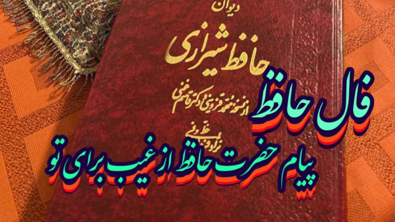 فال حافظ برات خبری از غیب آورده💯📖نیت کن بدون زمان #حافظ_راز #فال_دقیق #فال_حافظ#بازگشت_معشوق #ادبیات