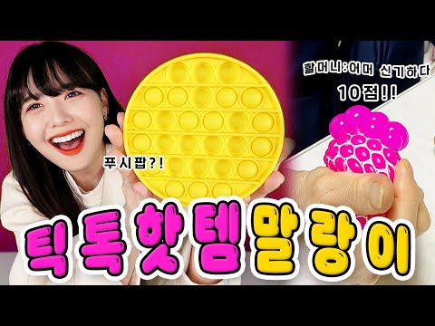 말랑말랑 말랑이 몽땅 가져옴! 부모님 반응은..?!?🤣 [틱톡트렌드]