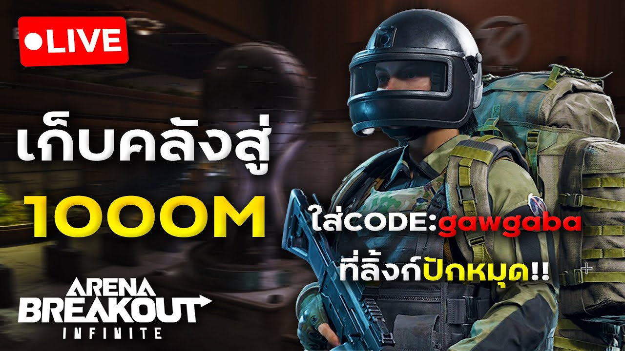 พรุ่งนี้ค่อยไปR6วันนี้เก็บคลังต่อ... | Arena Breakout: Infinite - YouTube