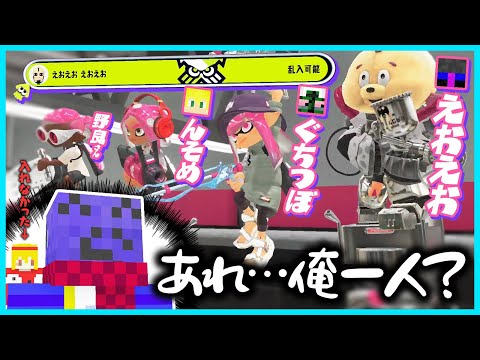 【スプラ3】限界メンバーとえおえおさんのバトルに「乱入」してみたらぼっちになってしまったらっだぁ【#らっだぁ切り抜き】