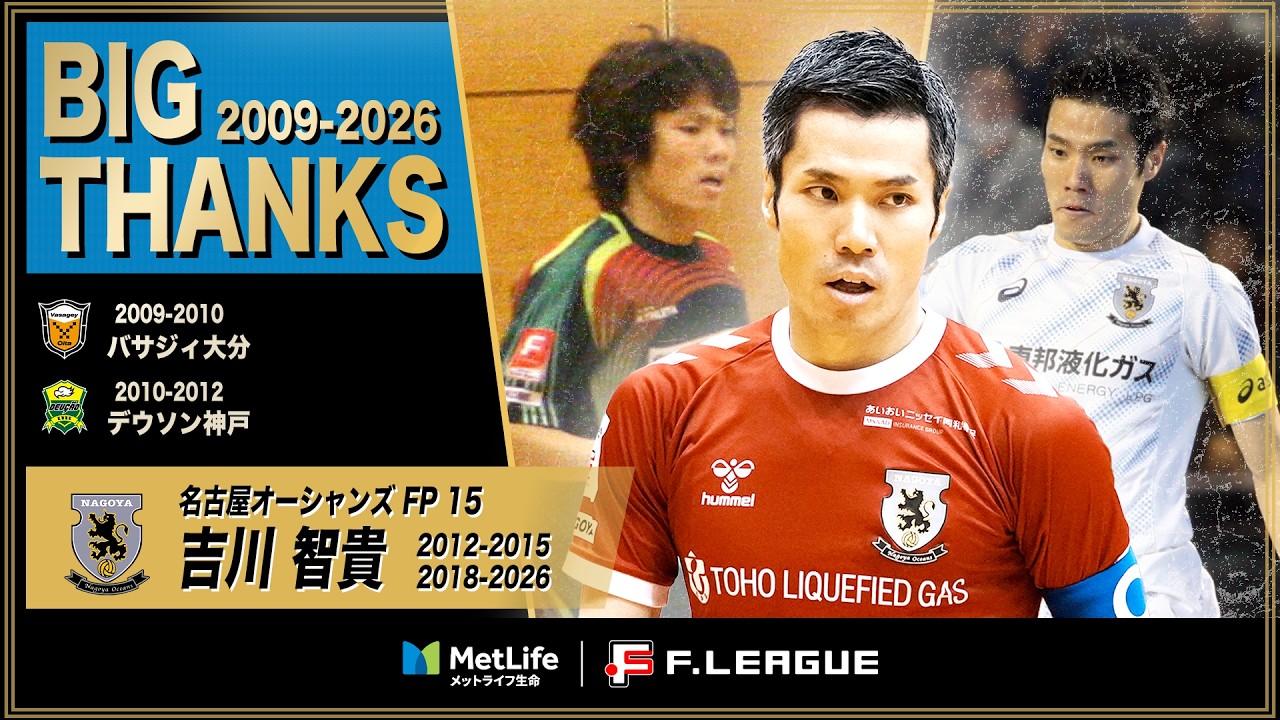 フットサル｜BIG THANKS】“絶対王者の心臓” 吉川智貴（名古屋