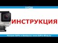 GoPro инструкция или Как пользоваться GoPro Hero4 by gopro-shop.by