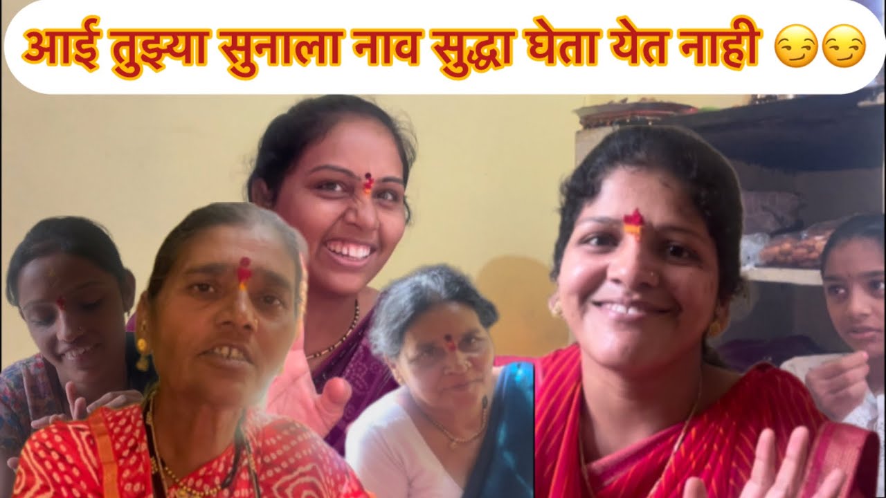 आई तुझ्या सुनाला नाव सुद्धा घेता येत नाही 😏😏मनिषा वंजारी