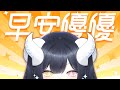 【#縦型配信】🔆優優跟你一起近距離貼貼吃早餐🥰🔆 #初見歡迎【黑薔薇優璃愛】
