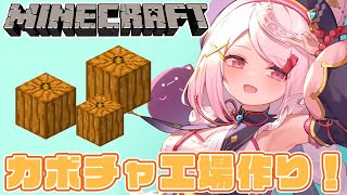 【minecraft】カボチャ工場を作りたいんだっ！(/・ω・)/【椎名唯華/にじさんじ】