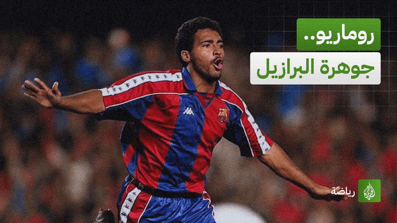 روماريو.. جوهرة البرازيل