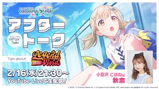 プロジェクトセカイ カラフルステージ！ feat. 初音ミク』新ゲーム内