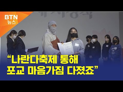 [BTN뉴스] “나란다축제 통해 포교 마음가짐 다졌죠”