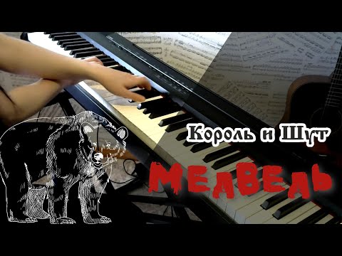 Король и Шут - МЕДВЕДЬ (PIANO COVER)
