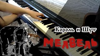 Король и Шут - МЕДВЕДЬ (PIANO COVER)