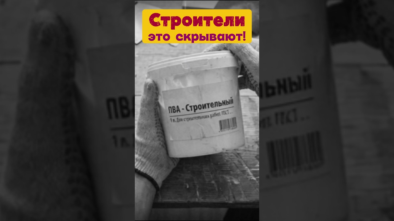 Клей ПВА. Долговечность или проблема? #стройка #ремонт #своимируками #diys #советыпоремонту