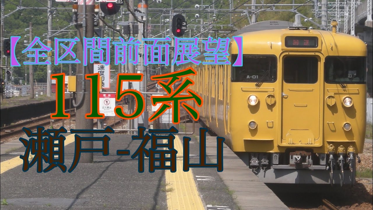 【全区間前面展望】115系 普通:瀬戸-福山