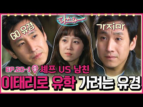 [파스타/Pasta] EP20-1 | ㄷ암 온 더 넥스트 레벨ㄷ 뉴쉐프대회 우승 후 라스페라를 떠나는 국내파...그리고 <strong>유경</strong>?! MBC100309방송