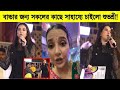বাচ্চার জন্য সকলের কাছে সাহায্যে চাইলো শুভশ্রী! দেখুন কি বললো শুভশ্রী। Subhashree Ganguly