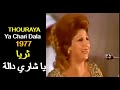 ALGÉRIE THOURAYA YA CHARI DALA 1977 الجزائر المطربة ثريا يا شاري دالة ALGÉRIE THOURAYA YA CHARI DALA 1977 الجزائر المطربة ثريا يا شاري دالة