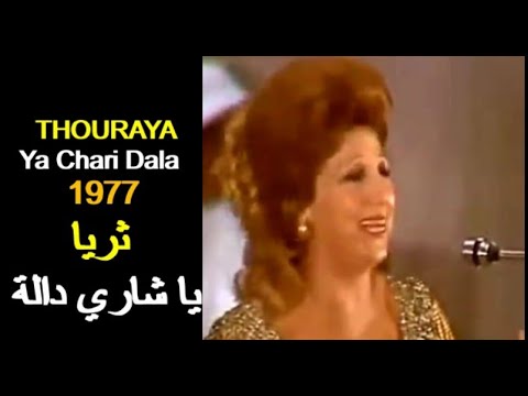      1977 الجزائر المطربة ثريا يا شاري دالة