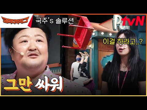 <strong>무대</strong> 올라와서도 싸우는 커플ㅋㅋㅋ 국주의 솔루션: 발로 상 돌리기 #코미디빅리그 <strong>EP</strong>.502 | tvN 230527 방송