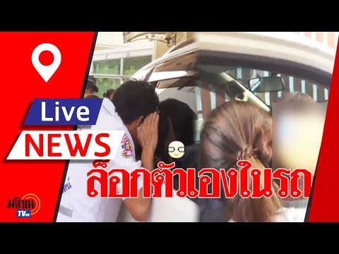 เด็กขวบเศษกดรีโมทเล่นถูกขังติดในรถ