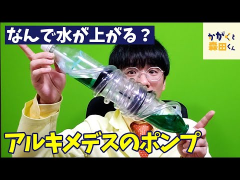 アルキメデス方法 実験】回すだけで勝手に水が上に！？自宅でつくれちゃうポンプ