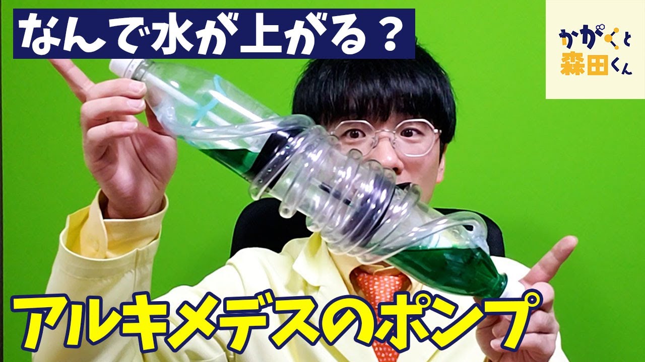 実験】回すだけで勝手に水が上に！？自宅でつくれちゃうポンプ