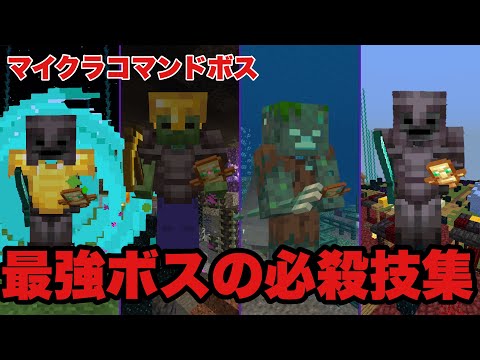 [コマンドボス]超強力な過去のボスたちの必殺技集！　#minecraft #boss #コマンドボス #コマンド #vs