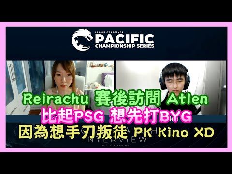 JT vs MCX，Reirachu 賽後訪問 Atlen，比起PSG想先打BYG，因為想手刃叛徒 PK Kino77777 XD，2021 PCS春季季後賽