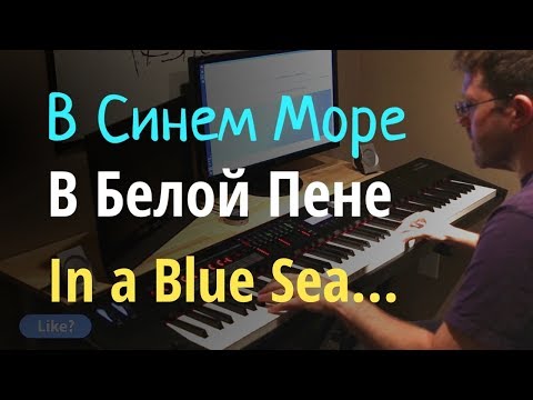 В Синем Море, В Белой Пене - Пианино, Ноты In The Blue Sea In The White Foam - Piano Cover x Sheet