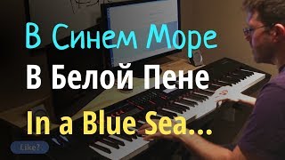 В Синем Море, В Белой Пене - Пианино, Ноты / In the Blue Sea in the White Foam - Piano Cover & Sheet chords