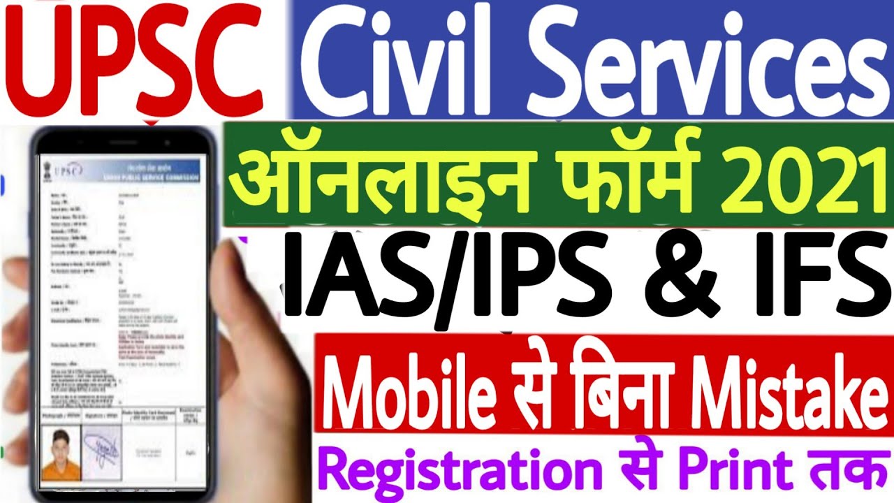 UPSC IAS Online Form 2021 Kaise Bhare Mobile Se | How to Fill UPSC IAS Form 2021 in Mobile