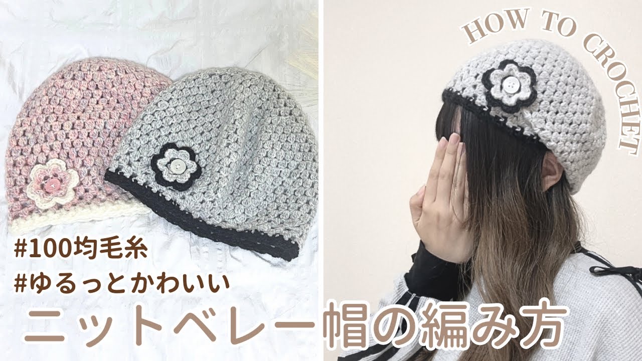 【かぎ針編み】ゆるっと被れるニットベレー帽の編み方🌼How to crochet knit beret  #ニット帽#beret