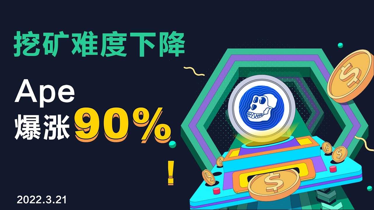 比特币挖矿难度下降，以太坊升级来了？；“火山债券”延期发售；Ape爆涨 90%；《月球陨落》推出数字藏品！20220321