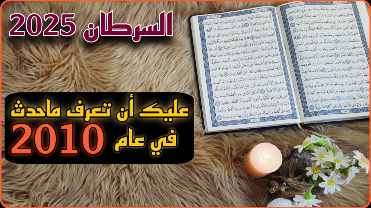 برج السرطان استخارة قرآنية وخبر انتظرته من ٦ سنوات ، شريك مراوغ احذر