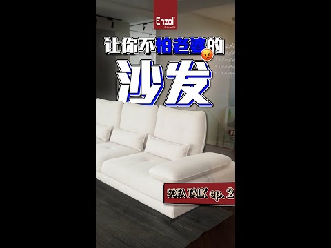 🧐 一套让你「不怕老婆」的沙发？｜【Enzol Sofa Talk ep.2】