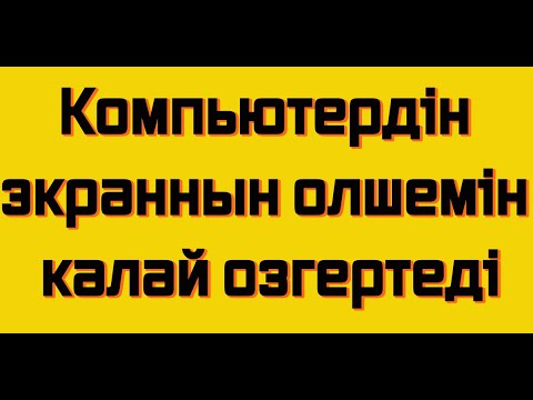 Бейне: Экранның өлшемін қалай азайтуға болады