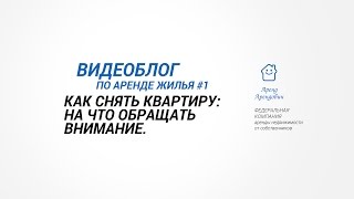 Видеоблог по аренде жилья #1 "Как снять квартиру: на что обращать внимание" Видеоблог по аренде жилья #1 "Как снять квартиру: на что обращать внимание"