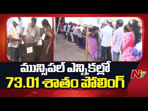 73.01% Polling Recorded in Municipal Elections | Telangana | NTV Telugu - NTVTELUGU