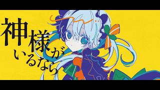 If god exists feat. Hatsune Miku