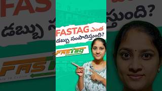 FASTag ఎంత డబ్బు సంపాదిస్తుంది? | How much  money does FASTag earn? #telugu #information