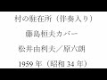 歌三昧の「村の駐在所」(簡易伴奏入り)