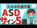 【ASDサイン】ASDの5つのサイン【発達障害セルフチェック】(自閉スペクトラム症・アスペルガー症候群)