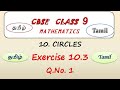 Class 9, Maths Exercise 10.3 Q. No 1 in Tamil | Chapter 10 Circles | CBSE Maths, NCERT in Tamil