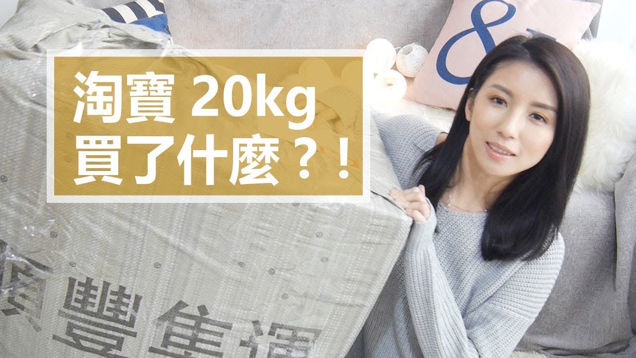 淘寶20kg買了什麼？！Taobao Haul ♥ Nancy