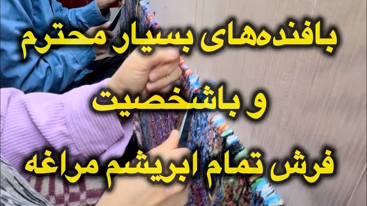 بافنده‌های بسیار محترم و باشخصیت فرش تمام ابریشم مراغه 😊😊😊❤️