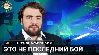 Иван Преображенский: Это Не Последний Бой