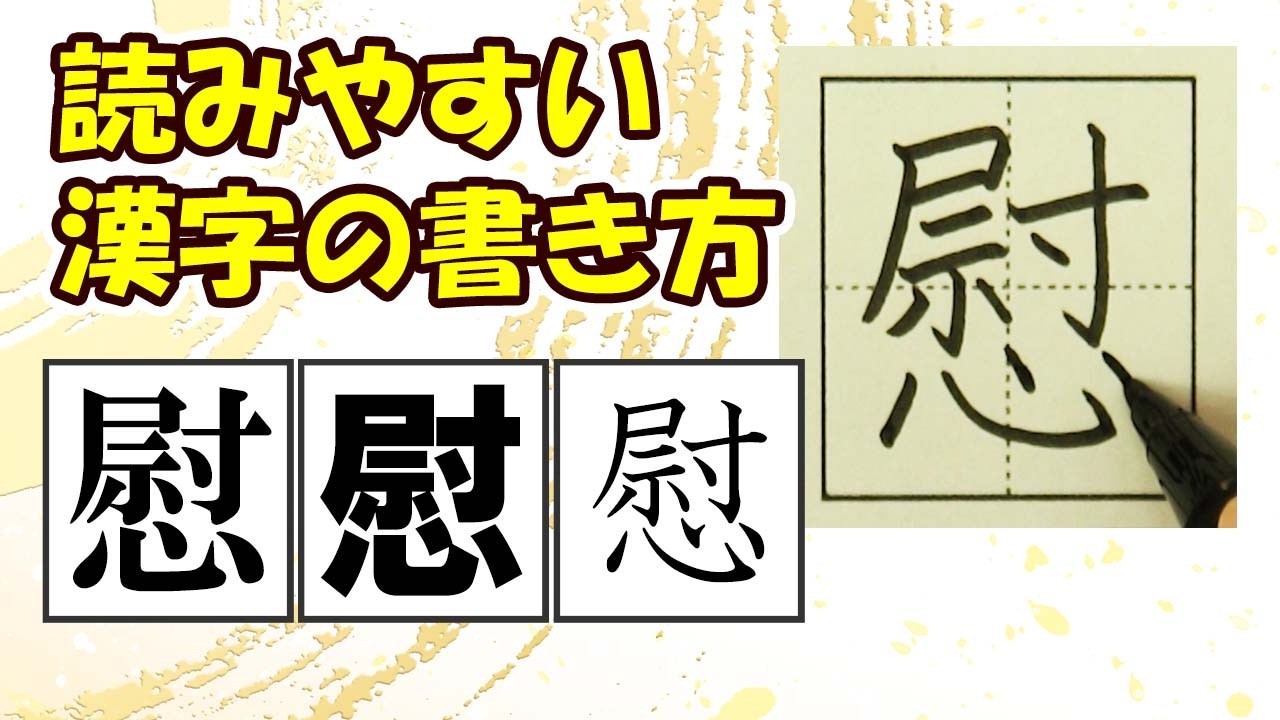 「慰」読みやすい字になる！常用漢字の書き方☆How to improve your kanji writing skills★漢検3級　JLPT N1