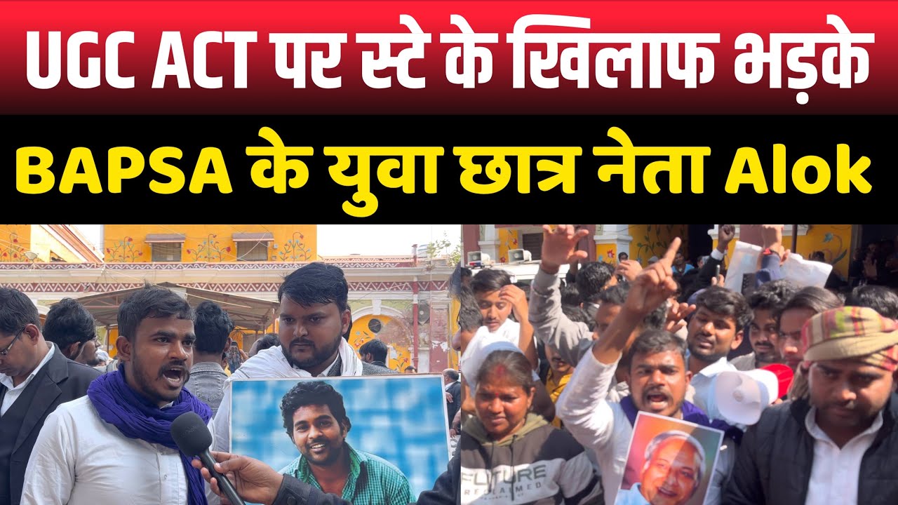 Bapsa UGC ACT पर स्टे के खिलाफ भड़के BAPSA के युवा छात्र नेता Alok Ambedkar ...