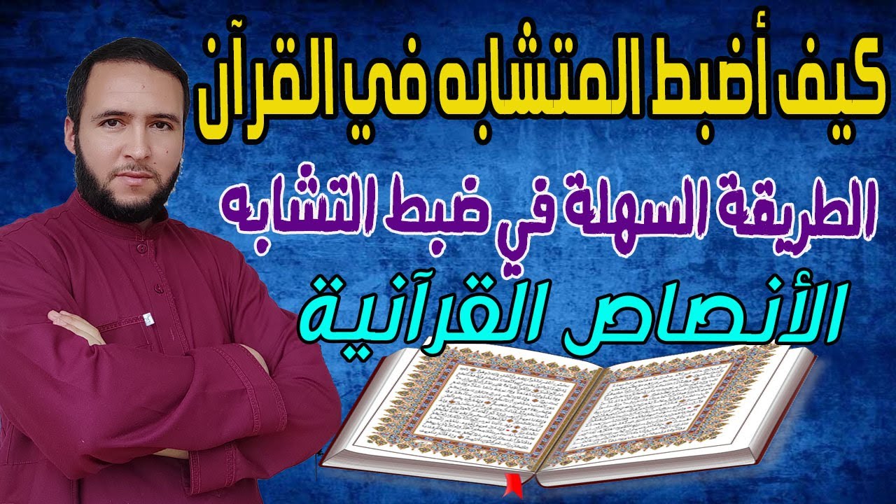 كيف أضبط المتشابه في القرآن-الطريقة السهلة في ضبط التشابه-الأنصاص القرآنية