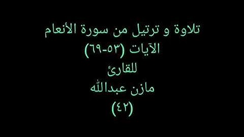 تلاوة و ترتيل من القرآن (سورة الأنعام) للقارئ مازن عبدالله ٤٢ Vocal Quran 42