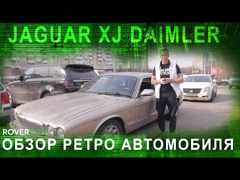 Обзор ретро автомобиля Jaguar XJ Daimler