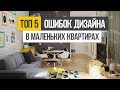 ТОП 5 ошибок при создании дизайна интерьера маленькой квартиры